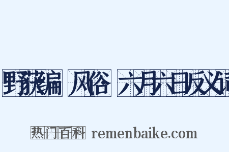 野获编·风俗·六月六日反义词是什么意思的图片